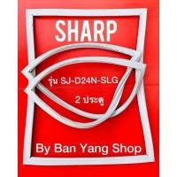 ราคา ขอบยางตู้เย็น SHARP รุ่น SJ-D24N-SLG (2 ประตู) (16161202820)