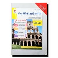 ราคา คู่มือครู ประวัติศาสตร์สากล ม.4-6 อจท.(ปกตำหนิ) (48455280903)