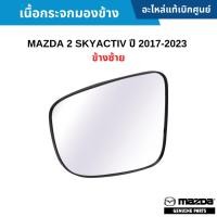 ราคา MD เนื้อกระจกมองข้าง MAZDA 2 SKYACTIV ปี 2017-2023 ข้างซ้าย อะไหล่แท้เบิกศูนย์ (40977522135)