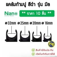 ราคา PJRW *มีขายส่ง**ราคา10ตัว** ข้อต่อ ตัวยึดท่อ คลิป แค้มป์ แคล้ม ก้ามปู ท่อ PVC สีดำ 16 , 20 , 25 , 32 mm. ยี่ห้อ NANO (57757909129)