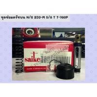 ราคา ชุดซ่อมครัชบน N/S BIG-M 5/8 T-793P (21306157536)