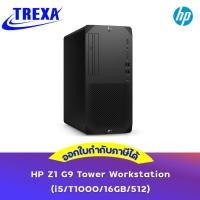 ราคา HP Z1 Workstation G9 Tower Desktop PC (i5/T1000/16GB/512) (29150532018)