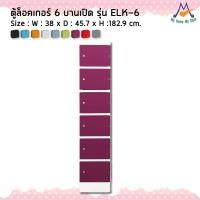 ราคา ตู้ล็อกเกอร์ต่อแถว 6 ประตู รุ่น ELK-6M / KIO (โปรดสอบถามค่าบริการก่อนนะคะ) (2480720456)