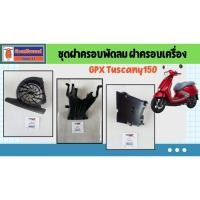 ราคา ชุดฝา่ครอบพัดลม ฝาครอบเครื่อง GPX Tuscany150 ของแท้เบิกศูนย์ (27237539613)