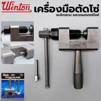 ราคา TT.TOOLS เครื่องมือตัดโซ่ รถจักรยาน และรถมอเตอร์ไซค์ ยี่ห้อWINTON เก็บเงินปลายทาง (28551167004)