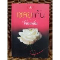 ราคา เชลยแค้น / ซ่อนกลิ่น (9757483656)