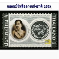 ราคา แสตมป์วันสื่อสารแห่งชาติ 2553 (ไม่ผ่านการใช้งาน) (4531558789)