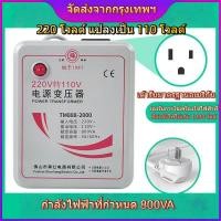 ราคา 【frogprince1，จัดส่งจากกรุงเทพฯ】หม้อแปลงไฟ 220V เป็น 110V ขนาด 2000 วัตต์ Universal ตัวแปลงพลังงาน (54306955065)