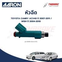 ราคา AARON หัวฉีด TOYOTA CAMRY ACV40 ปี 2007-2011 / WISH ปี 2004-2010 12รู โตโยต้า แคมรี่ วิช (20232204034)