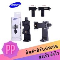 ราคา Yunteng ตัวยึดมือถือ ที่จับมือถือแบบเกลียว หมุนได้ 360 องศา ใช้ต่อขาตั้งกล้องหรือไม้เซลฟี่ (22507561239)