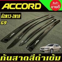 ราคา คิ้วกันสาด กันสาดประตู กันสาด 4ชิ้น สีดำ แอคคอร์ด Honda Accord G9 ปี2013 2014 2015 2016 2017 2018 (29674562392)