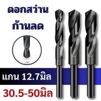 ราคา ดอกสว่านก้านลด แกน12.7มม ขนาด30.5-50มิล (57455019976)