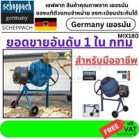 ราคา SCHEPPACH โม่ผสมปูนคอนกรีต180ลิตร MIX180 ผสมได้ปูน 1 ถุง * รับประกันเฉพาะมอเตอร์เท่านั้น * 800 วัตต์ ของแท้ 100% (19847639164)