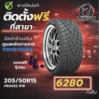 ราคา ยาง 205/50R15 TOYO TIRES รุ่น PROXES R1R ราคาต่อเส้น ปี 2025 (43678833022)