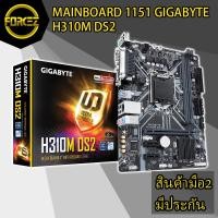 ราคา ส่งเร็ว MAINBOARD (เมนบอร์ด) 1151 GIGABYTE H310M DS2 (4640423765)