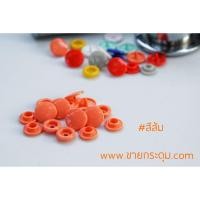 ราคา กระดุมแป๊กพลาสติก T5 สีส้ม ขนาด 12.5 มิลลิเมตร / PLASTIC SNAP BUTTON T5 (12.5 mm.) ORANGE COLOR (3439047439)