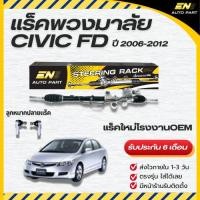 ราคา แร็คพวงมาลัยเพาเวอร์ นางฟ้า HONDA CIVIC FD แร็คฮอนด้าซีวิค (24305290834)