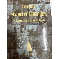 ราคา หนังสือพระเครื่องสารานุกรมพระคณาจารย์บอดนิยมทั่วประเทศพร้อมการสร้างวัตถุมงคล (11253624153)