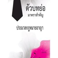 ราคา ตัวบทย่อมาตราสำคัญ ประมวลกฎหมายอาญา (13907131241)