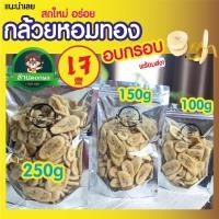 ราคา กล้วยหอมทอง อบกรอบ กล้วยอบกรอบ ใหม่สด หอม กรอบอร่อยได้คุณค่าจากธรรมชาติ ผลไม้อบแห้ง กินเป็นขนมก็ได้ กล้วยอบไม่มีน้ำตาล (12025671647)