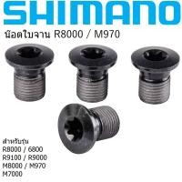 ราคา น็อตใบจาน shimano น็อตใบจานเสือหมอบ shimano Shimano fixing bolt น็อตใบจาน Shimano ด้านในขาจาน (5137370166)
