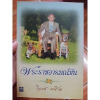ราคา พระราชอารมณ์ขัน วิลาศ มณีวัต / หนังสือมือสองคุณภาพดี ส่งไว เก็บปลายทาง น่าอ่าน (26203489620)