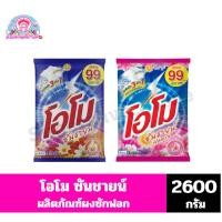 ราคา โอโม ซันชายน์ ผงซักฟอก สูตรมาตรฐาน ขนาด 2600 กรัม. (19091168963)