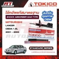 ราคา โช้คอัพหน้าหลัง TOKICO MITSUBISHI LANCER CEDIA 1.6 ปี 2001-2003 มิตซูบิชิ แลนเซอร์ ซีเดีย สตรัทแก๊ส ราคาต่อชิ้น (53807969170)