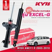 ราคา KYB Excel-G โช๊คอัพ หน้า-หลัง TOYOTA WISH (ANE11) ปี 2004-2011 โตโยต้า วิช โช้ค Kayaba คายาบ้า (13701512352)