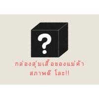 ราคา สุ่ม ชุดแม่ค้า สภาพมือ 1-2 สภาพดี (27621637176)