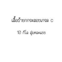 ราคา เสื้อผ้ายกกระสอบ​เกรด c (12239934368)