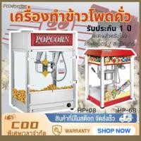 ราคา ((Foodsense) เครื่องทําข้าวโพดคั่วเชิงพาณิชย์แผงลอยเครื่องทําข้าวโพดคั่วอัตโนมัติสไตล์ใหม่ข้าวโพดคั่วโรงงานขายตรงเครื่องทําข้าวโพดคั่วในครัวเรือนเครื่องทําป (27582995154)