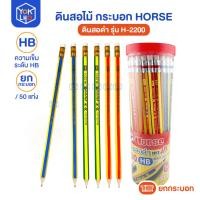 ราคา (ยกกระปุก/50ด้าม) ดินสอ ดินสอไม้ ดินสอดำ HB Horse (ตราม้า) รุ่น H-2200 แท่งเหลี่ยม ด้ามคละสี มียางลบในตัว (48855353474)