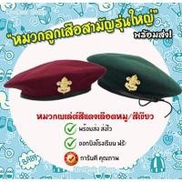 ราคา หมวกลูกเสือ สีเขียว/แดง(เบเล่ย์+เข็มติดหน้าหมวก) (4577017605)