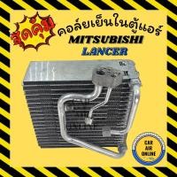 ราคา ตู้แอร์ คอล์ยเย็น แอร์ รถยนต์ มิตซูบิชิ แลนเซอร์ อี คาร์ MITSUBISHI LANCER E - CAR ECAR ไม่มีเครื่องฟอกอากาศ คอยเย็น รถ (9845705855)