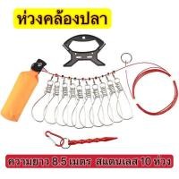 ราคา ห่วงคล้องปลา เชือกสายสลิงสแตนเลส ยาว 8.5ม. 10 ห่วง (42554977411)
