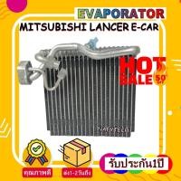 ราคา คอยล์เย็น มิตซูบิชิ แลนเซอร์อีคาร์ EVAPORATOR MITSUBISHI E-CAR โปรโมชั่น....ลดราคาพิเศษ!! (7160932839)