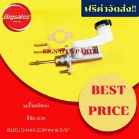 ราคา แม่ปั้มคลัชบน ISUZU D-MAX COM ขนาด 5/8" ยี่ห้อ ACB (4951292023)