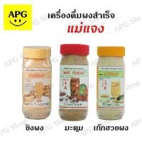 ราคา แม่แจง ผงสำเร็จรูป ขิง เก๊กฮวย มะตูม ขนาด 500 กรัม (25529743437)