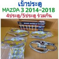 ราคา เบ้าประตู MAZDA3 MAZDA 3 2014 2015 2016 2017 2018 รุ่น4D./5D.ใช้ร่วมกัน ยี่ห้อ: LEKONE (19656934169)