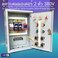 ราคา 3 เฟส 2 ตัว ตู้ควบคุม มอเตอร์ Start Stop ป้องกันไฟตก ไฟเกิน OP4 ไฟมาไม่ครบเฟส ไฟขาดเฟส ตู้เหล็กติดภายใน (14206966845)