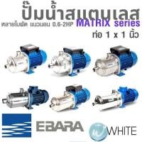 ราคา ปั๊มน้ำสแตนเลส หลายใบพัด แนวนอน AISI 304 0.6 - 2 HP ท่อ 1 x 1 นิ้ว MATRIX Series ยี่ห้อ EBARA (6016056976)