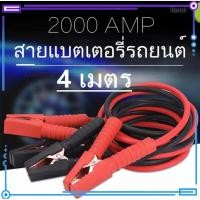 ราคา Karol.mall สายจิ้มแบตเตอรี่สายพ่วงแบตรถยนยาว 2 เมตร/4 เมตร 2000AMP สำหรับรถกระบะรถเก๋งรถบรรทุก สายใหญ่ขนาด (54655798973)
