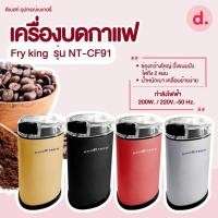 ราคา FRY KING Nanotech เครื่องบดกาแฟ รุ่น NT-CF91 (49606803946)