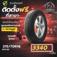 ราคา ยาง 215/70R16 DUNLOP รุ่น SPLT30 ราคาต่อเส้น ปี 2021 (43029224650)