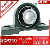 ราคา UCP 210 ตลับลูกปืนตุ๊กตา สำหรับเพลา 50 มม. BEARING UNITS UC210 + P210 = UCP210 จำหน่ายโดย AKE (12809564760)