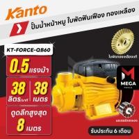 ราคา ปั๊มน้ำหน้าหมู ใบพัดฟันเฟือง ทองเหลือง | 1 นิ้ว 0.5 แรง KANTO KT-FORCE-QB60 | มอเตอร์ทองแดง (27389312013)
