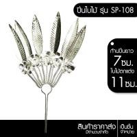 ราคา ดอกไม้ไหว ปิ่นปักผม ล้านนา รุ่น SP-108 เครื่องประดับผม นางรำ สีเงิน ลาย ปิ่นปักผมใบไม้ (29662766274)