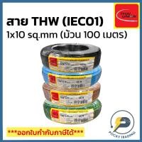 ราคา THAI UNION สายไฟทองแดง THW 1x10 SQ.MM (ม้วน 100 เมตร) (23154649347)