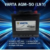 ราคา VARTA AGM-50 (LN1) แบตเตอรี่รถยนต์ AGM สำหรับ Mercedes-Benz และ BMW สั่งล่วงหน้า 2 วัน *ไม่มั่นใจทักแชทก่อนสั่งซื่อนะคะ (28261019975)